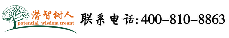 男人靠BBB视频网站北京潜智树人教育咨询有限公司